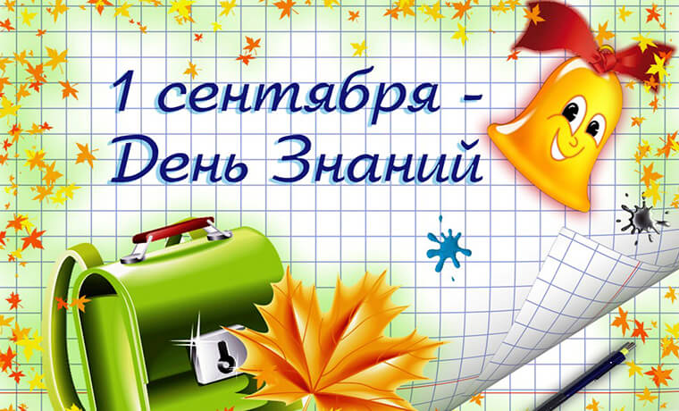 1 сентября- День знаний